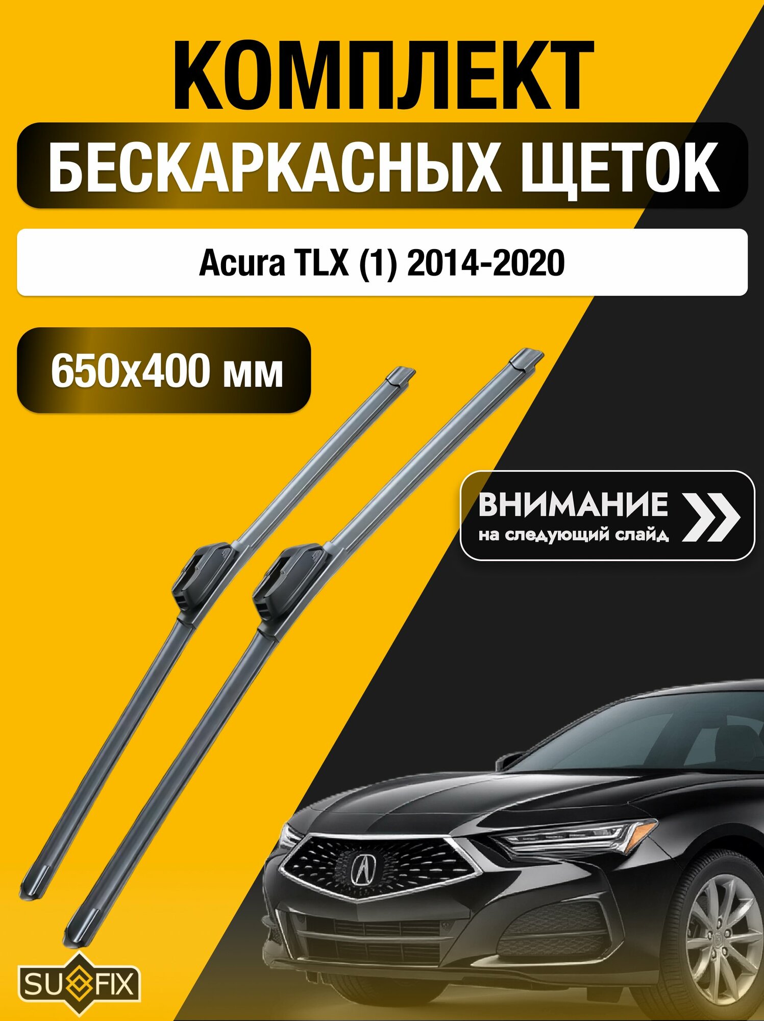 Дворники бескаркасные на Acura TLX (1) / 2014-2020 / Комплект щеток стеклоочистителя 650 400 мм Акура ТЛХ SW2026+SW2016 SUFIX