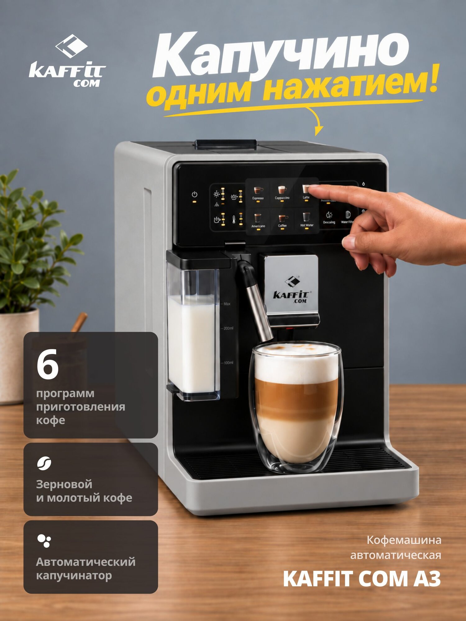 Кофемашина автоматическая зерновая KAFFIT COM A3 с капучинатором и кофемолкой, для зернового и молотого кофе, серая