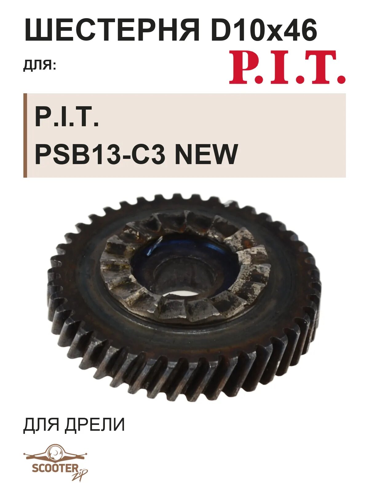 Шестерня d10х46 для дрели P.I.T. PSB13-C3 NEW