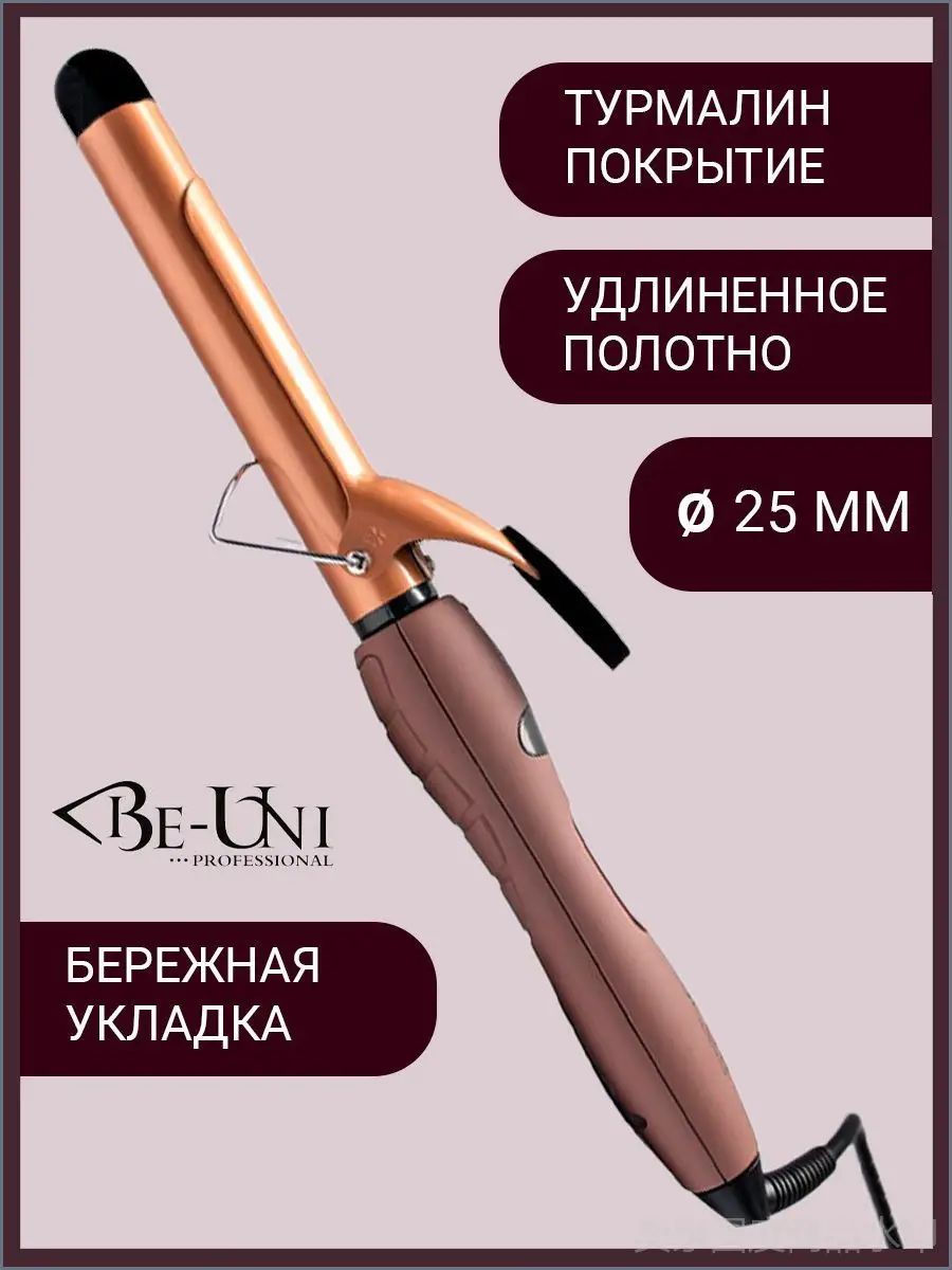 Be-Uni Плойка для завивки волос удлиненное полотно 18 см, (A725LGold) Tourmaline Long 25 мм