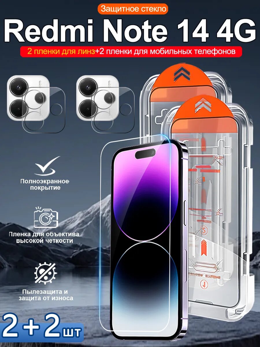 Закаленное стекло для Redmi Note 14 4G, просты станоцы, без бурбалак.4 шт.