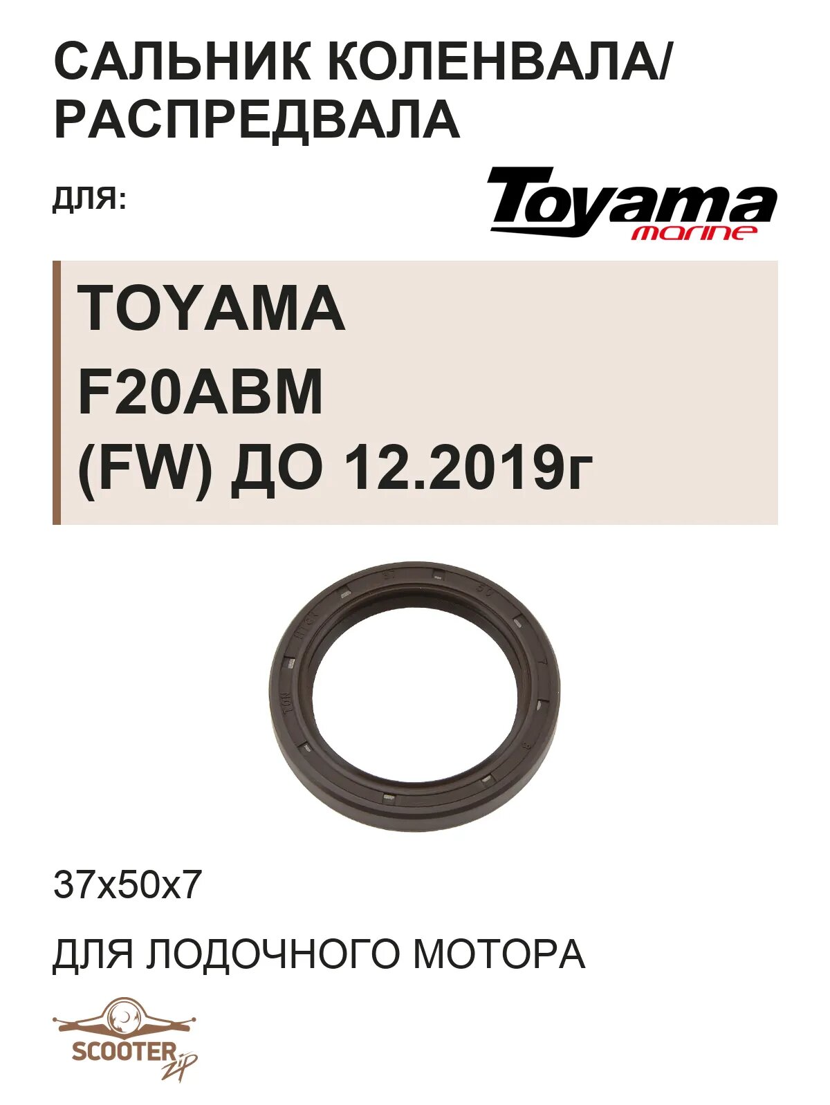 Сальник на кулачковый вал F25-05050021 для лодочного мотора Toyama F20ABM (FW) до 12.2019г