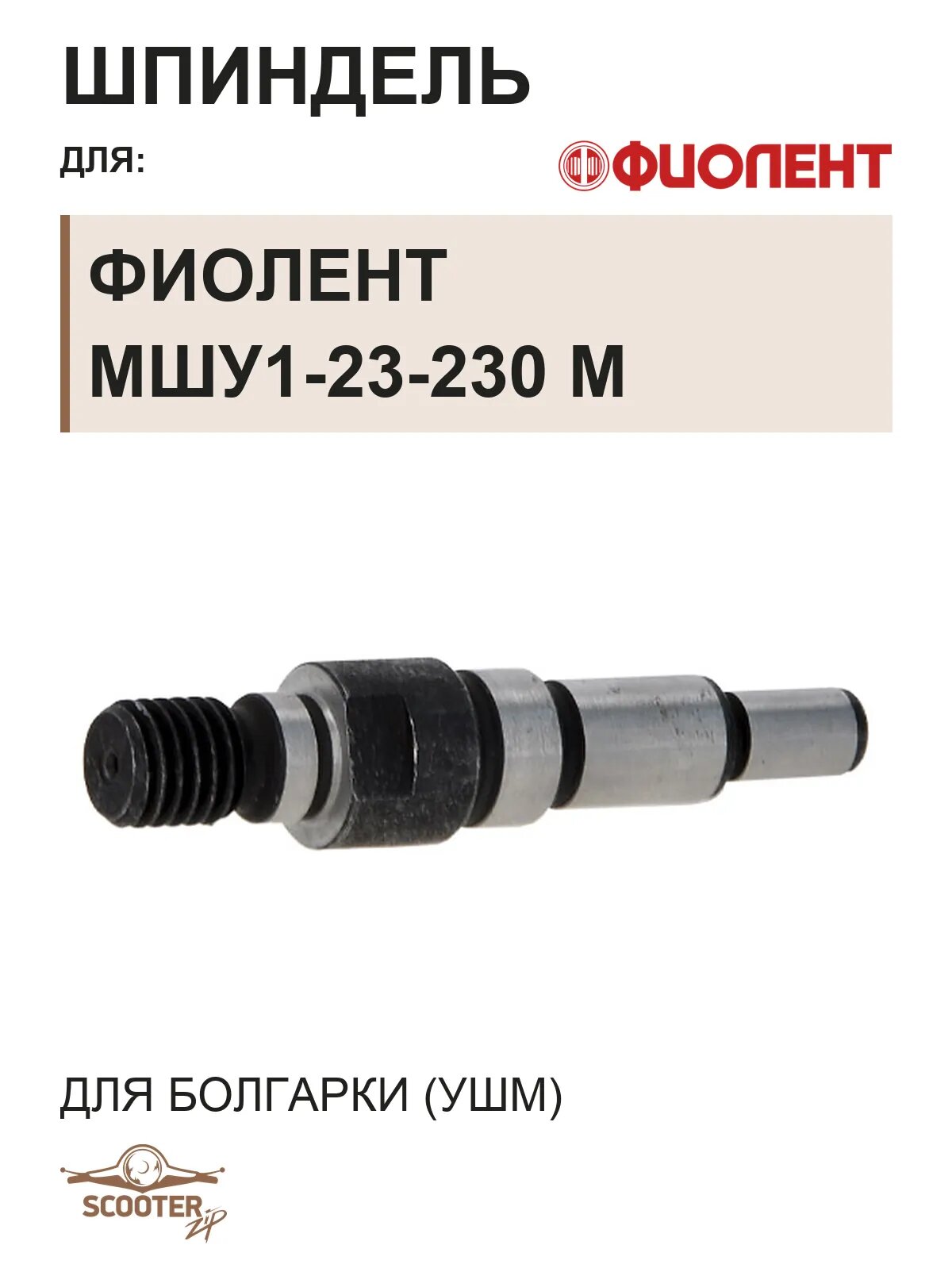Шпиндель для машины шлифовальной угловой (УШМ) болгарки Фиолент МШУ1-23-230 Мастер