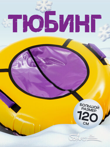 Изображение товара Ватрушка тюбинг плюшка для катания детей и взрослых Saimaa Вихрь 120 см
