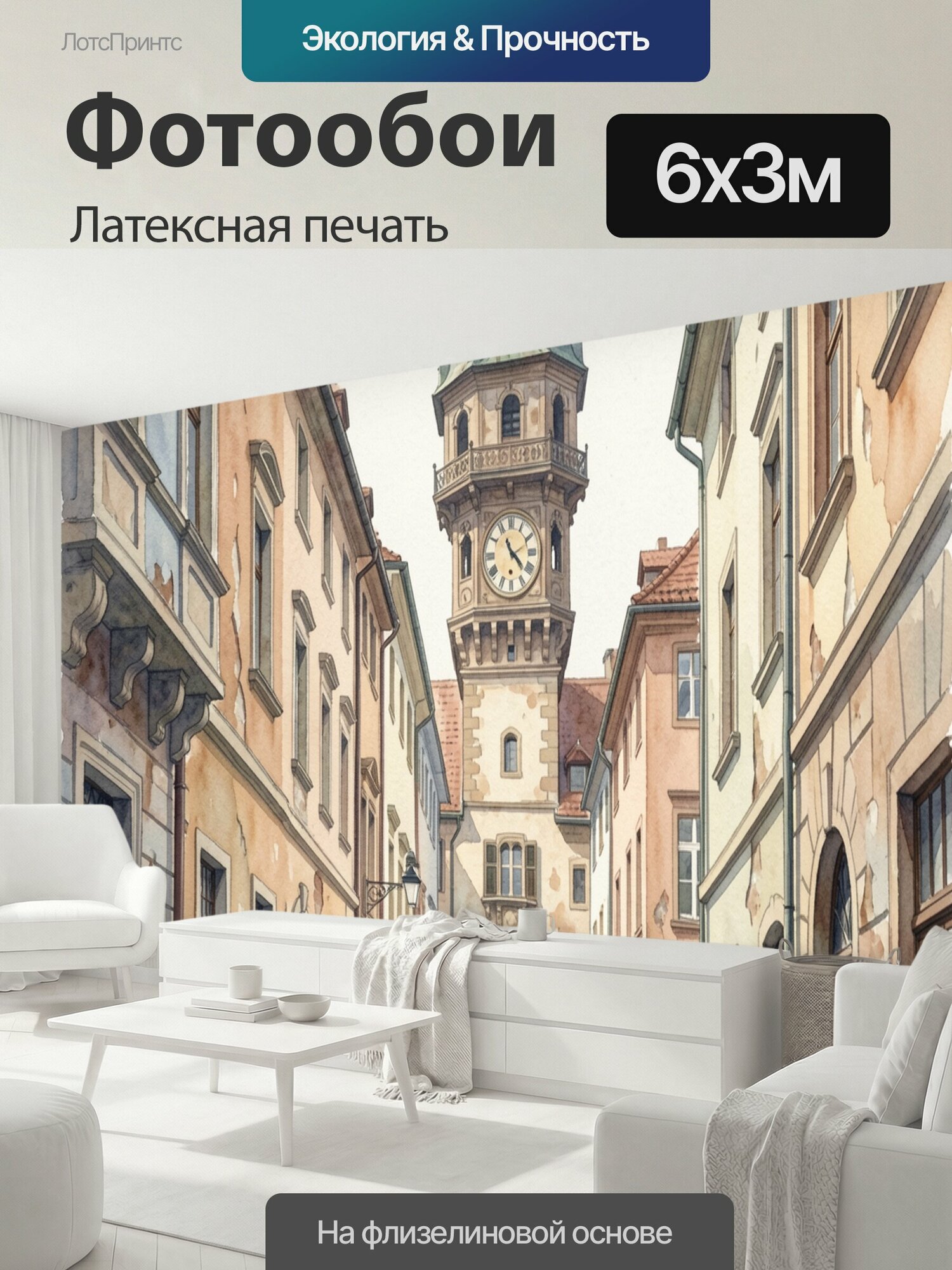Фотообои моющиеся ударопрочные "Старинная улица с часовой башней. Акварельный европейский городской пейзаж: мощёная дорога, фасады исторических." 600x300 см. латексная печать