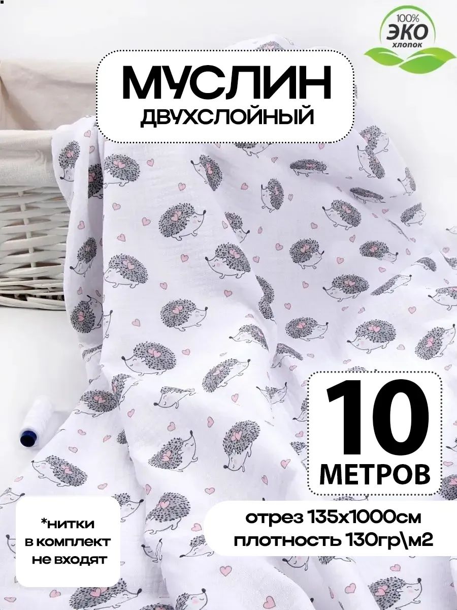 Ткань для шитья Муслин хлопок