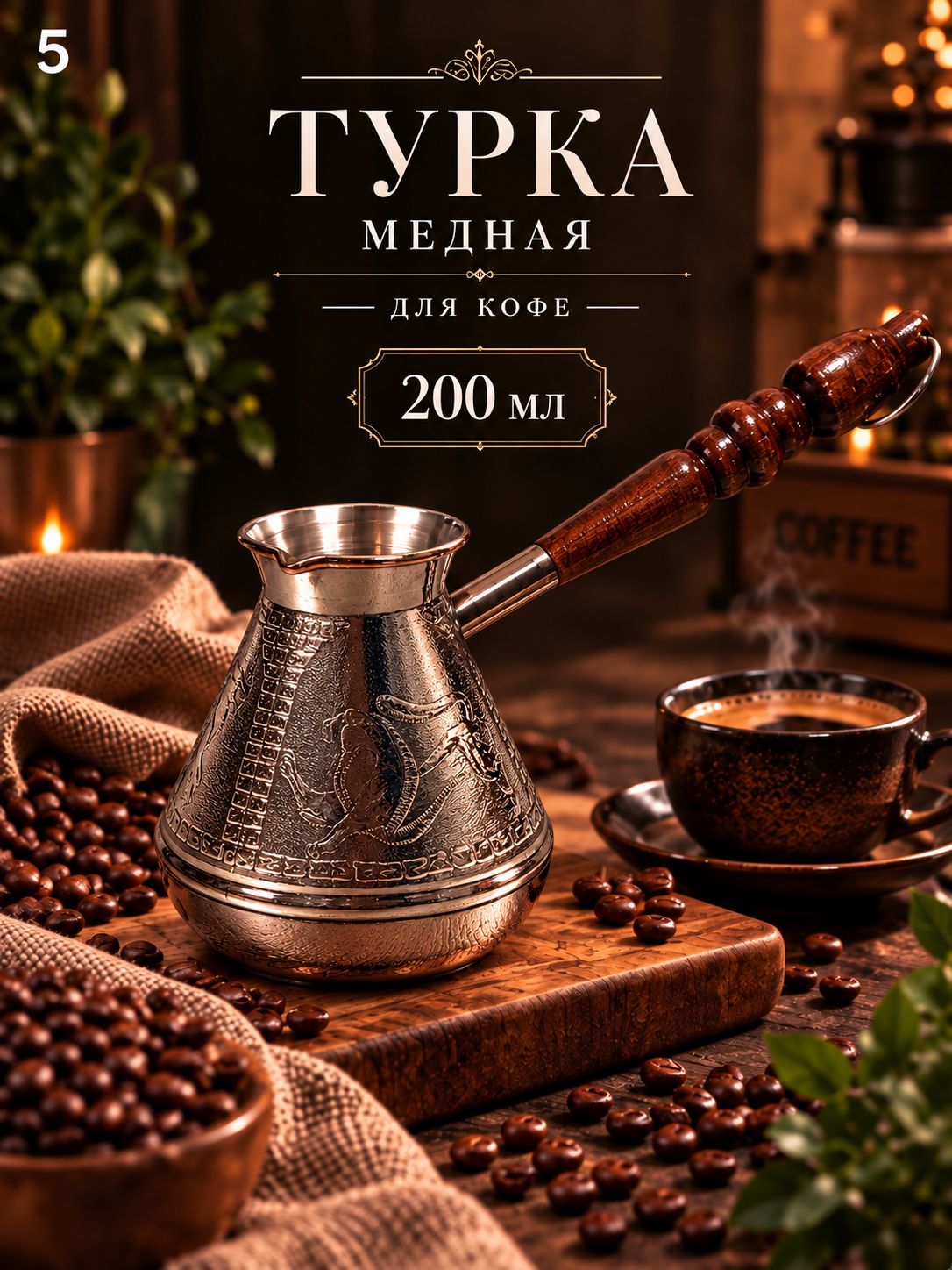 Турка для кофе медная, джезва Лев, 200 мл, ИП Кулешов А. Г.