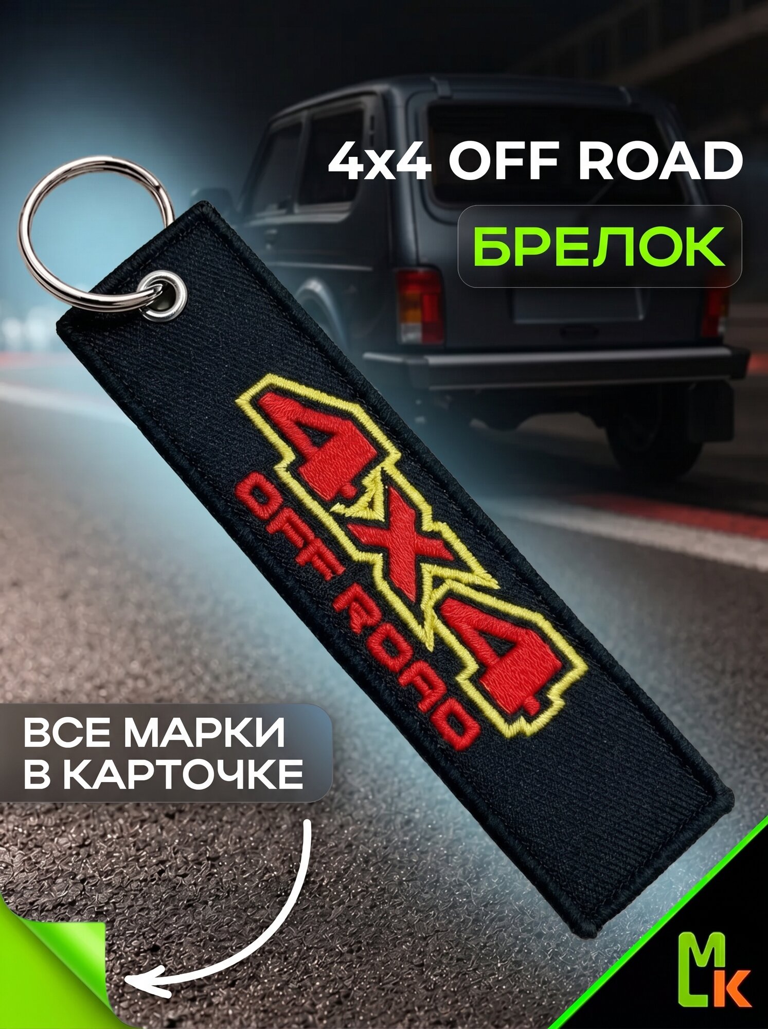 Брелок MkAuto