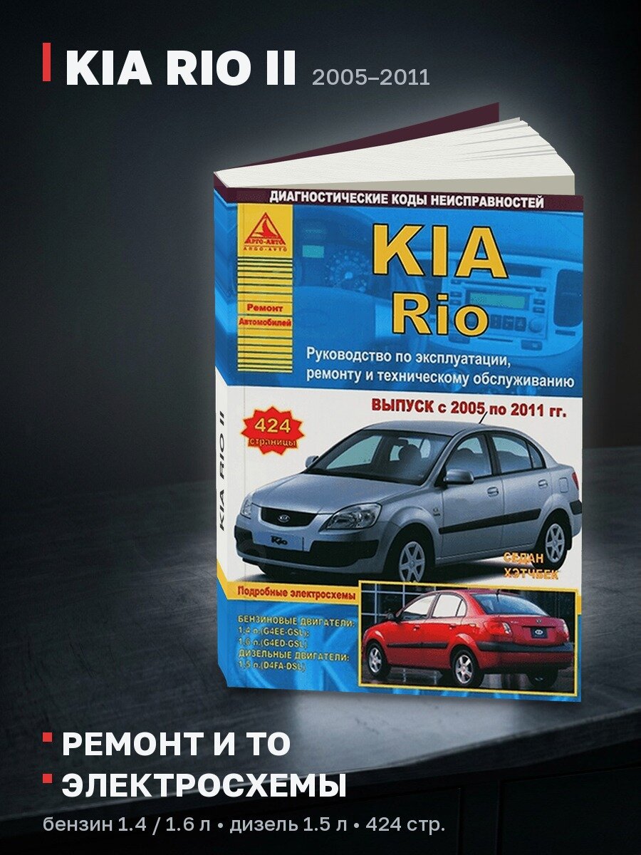 Книга: KIA RIO II (б , д) 2005-2011 г. в, рем, экспл, то | Арго-Авто