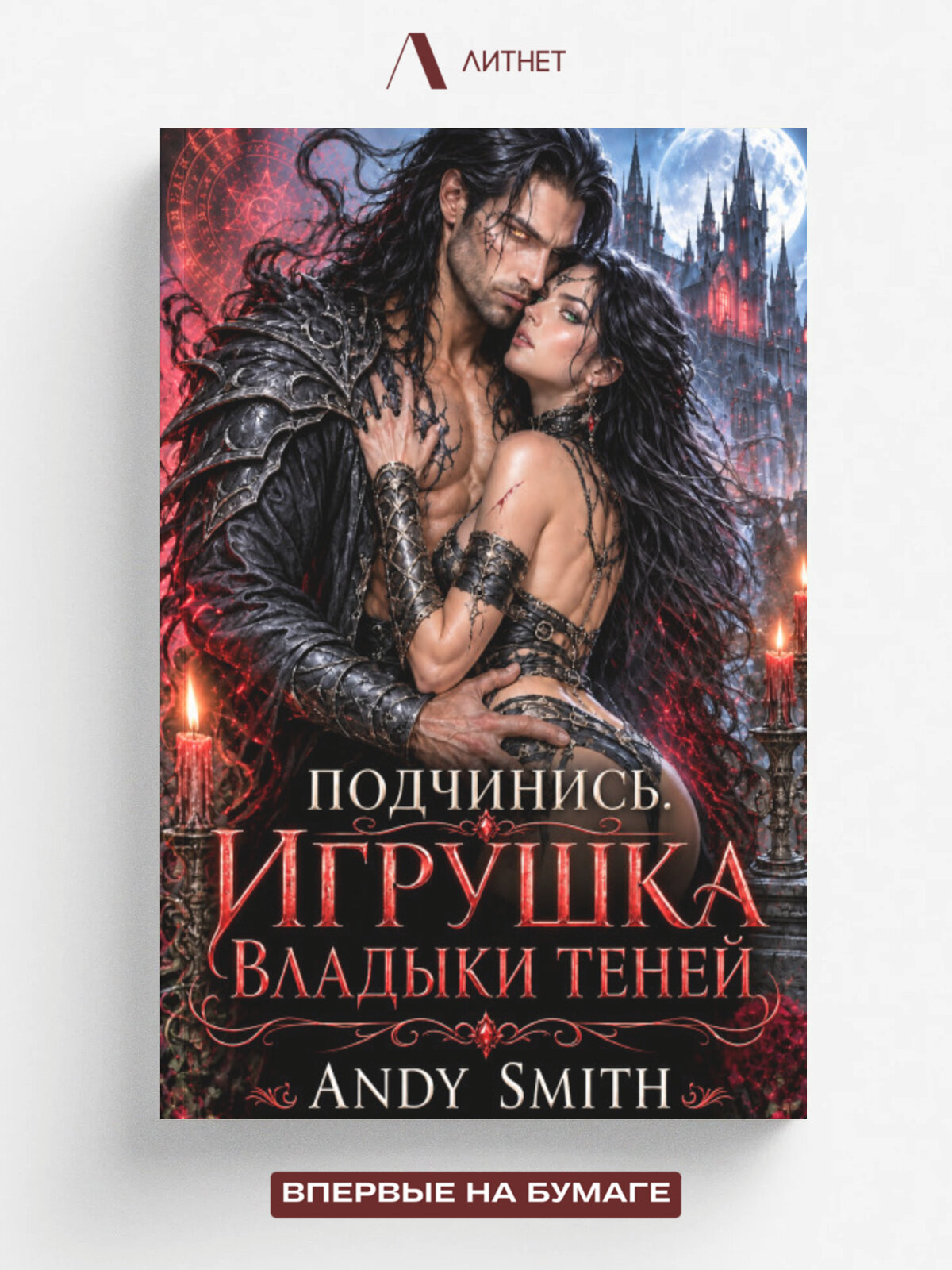Подчинись. Игрушка Владыки Теней | Andy Smith | Литнет, 2026