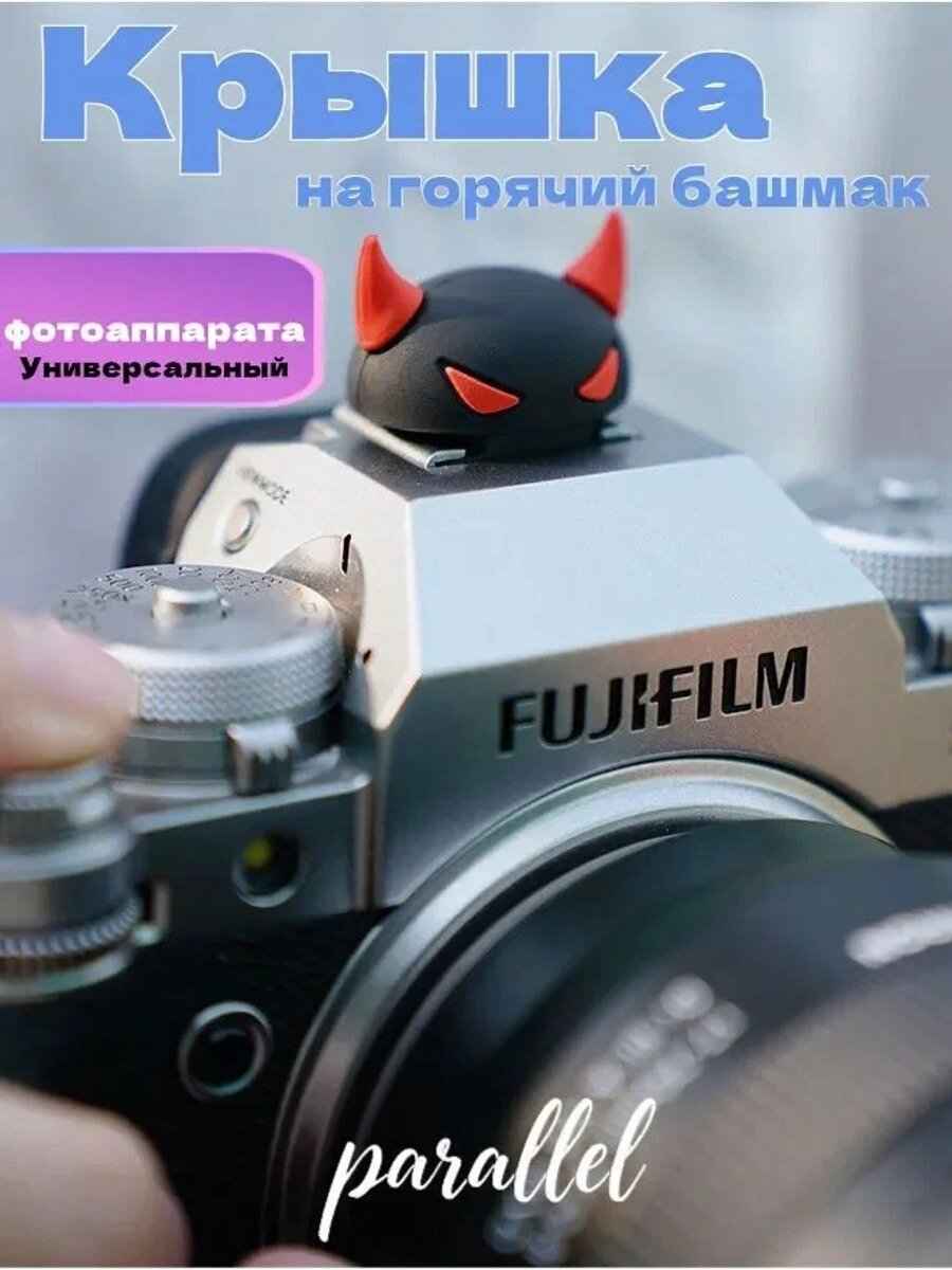 Крышка на горячий башмак, Колпачок для горячего башмака, Fujifilm XT5, XS20, XS10, XT30 II, X100V и Nikon ZFC, ZFC30.