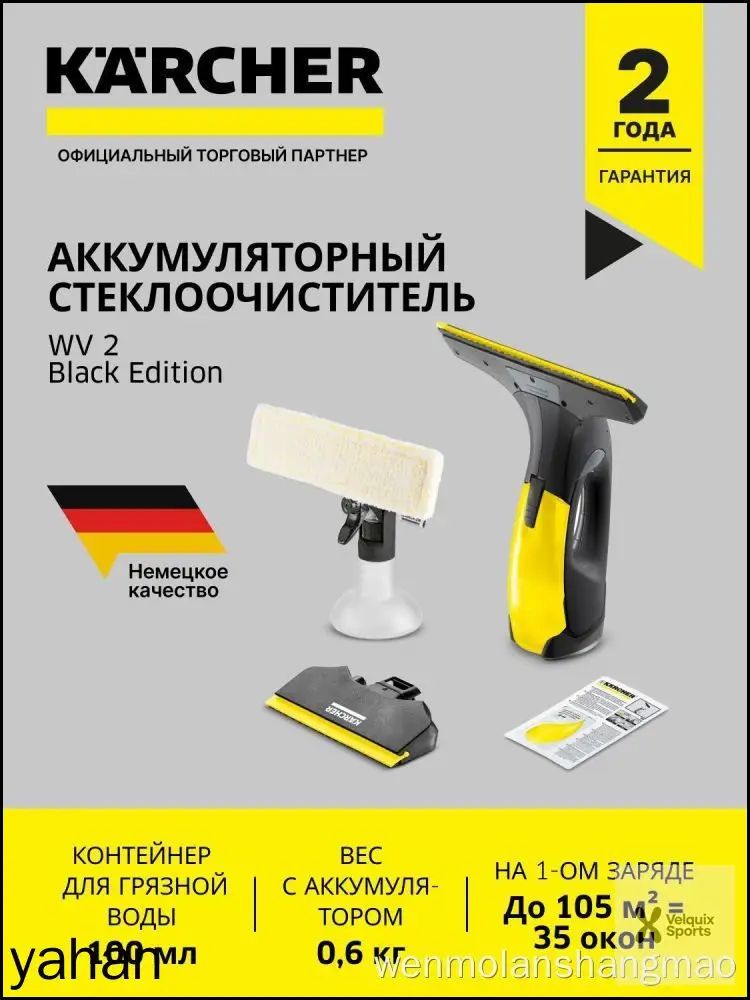 Стеклоочиститель Karcher WV 2 Black Edition