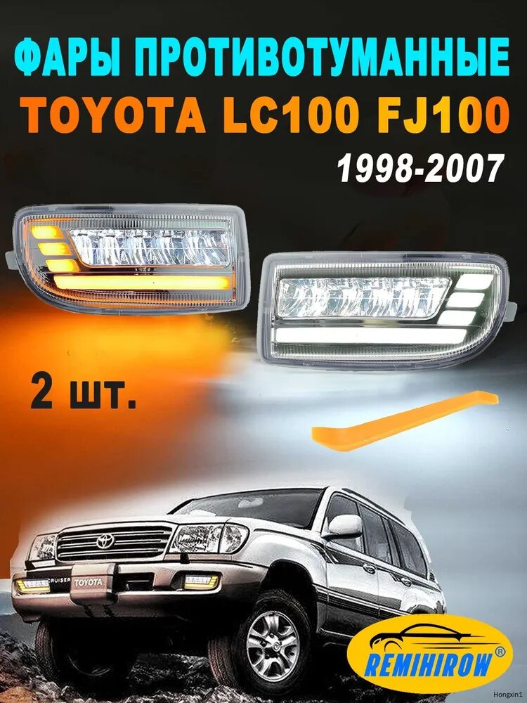 Фара автомобильная, Противотуманная фара, 2 шт, арт. Toyota LC100 FJ100 1998-2007 (слева + справа)