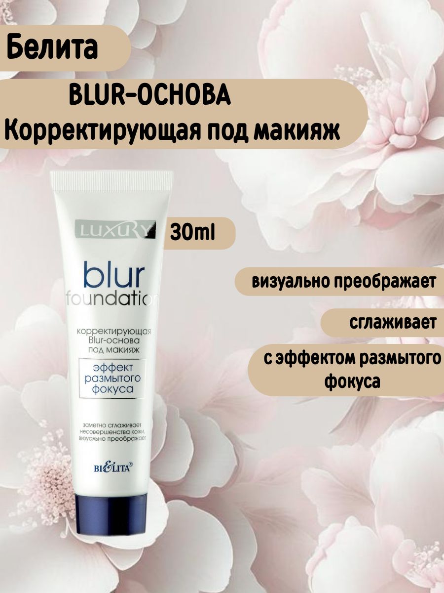 BLUR Основа корректирующая под макияж Luxury 30мл
