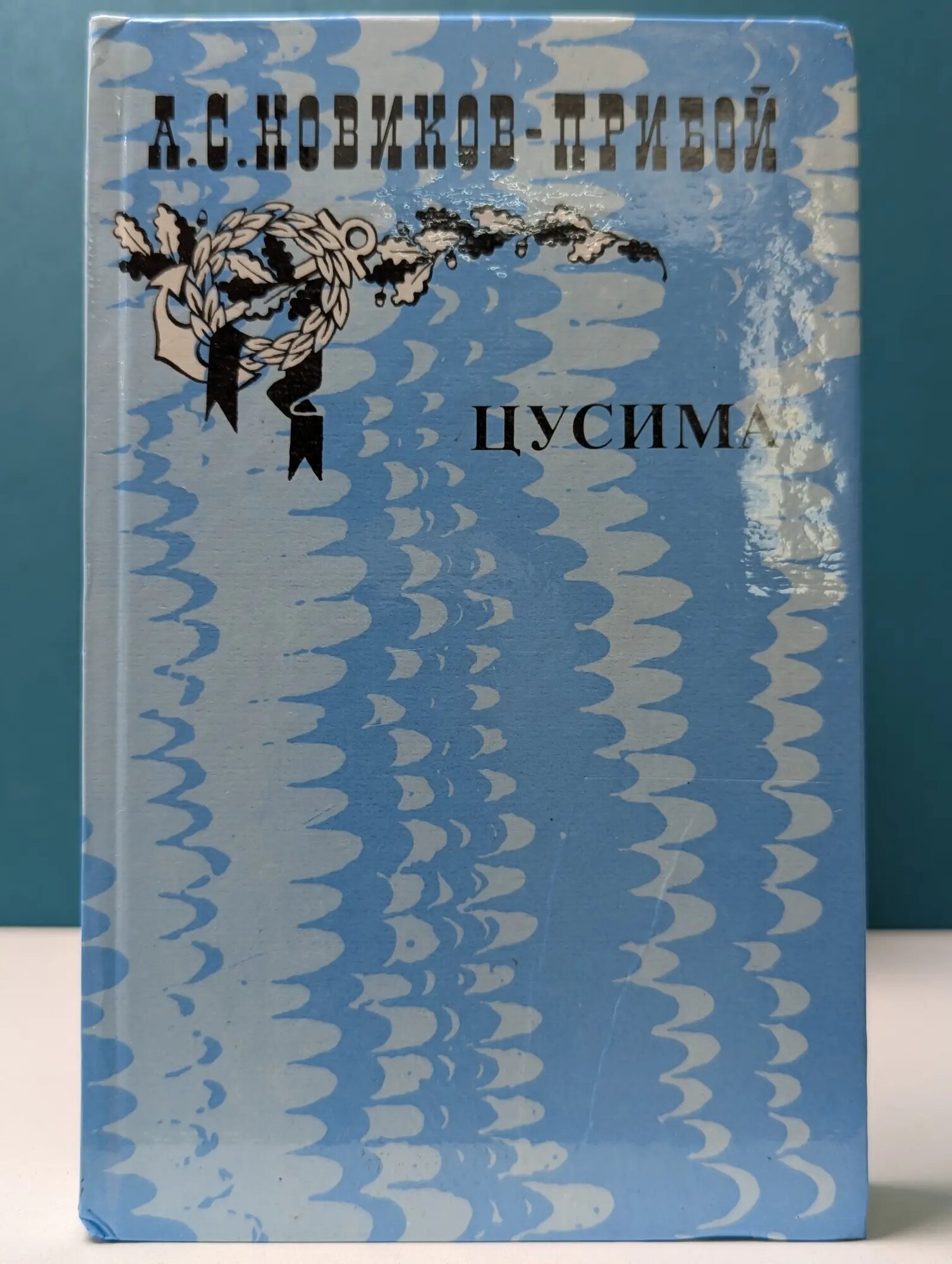 Цусима. В 2 книгах. Книга 2 Новиков-Прибой Алексей Силыч 1985