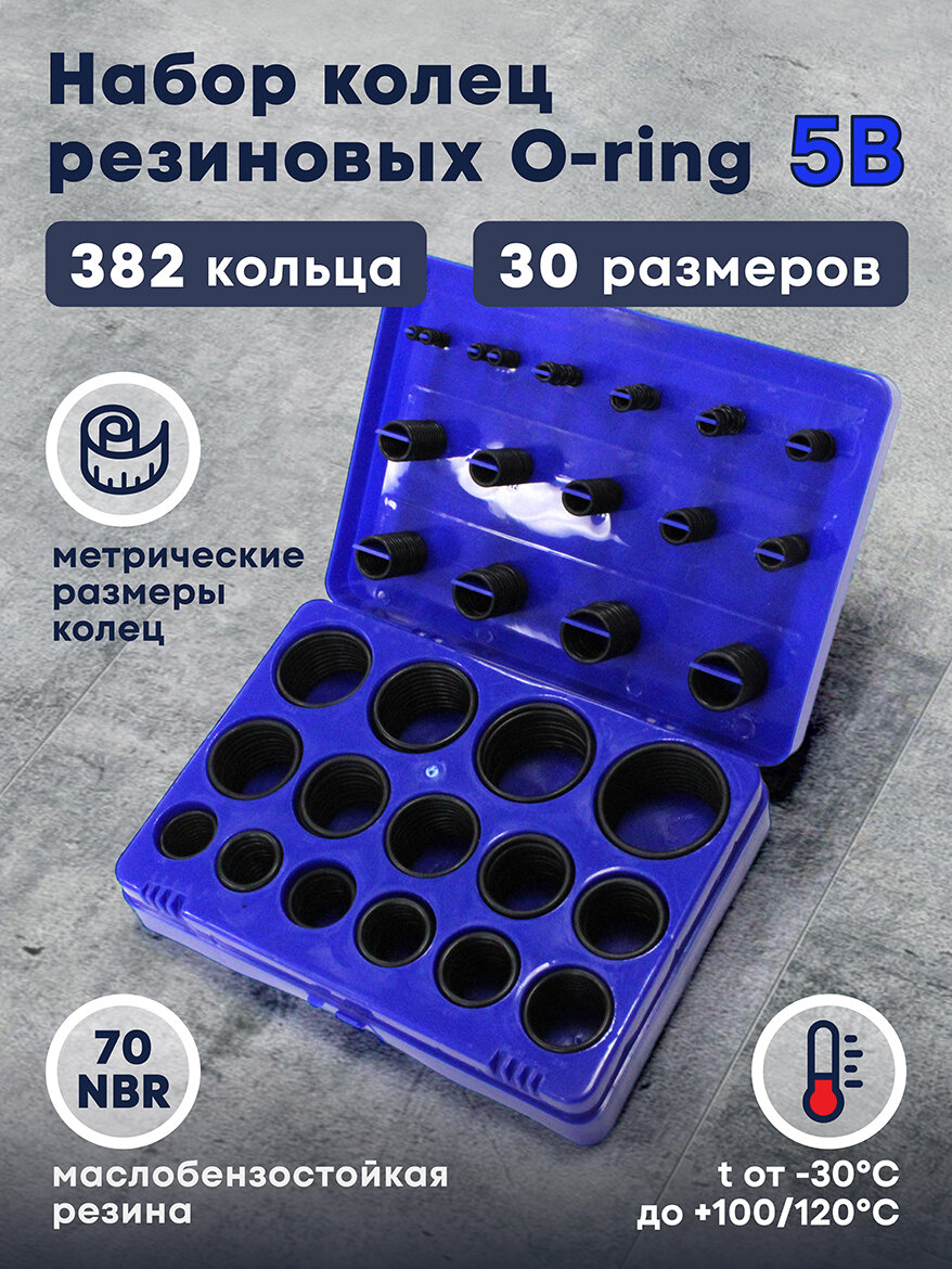Набор колец O-ring резиновых 5B (30 размеров, 382 шт, метрические размеры, 70NBR)