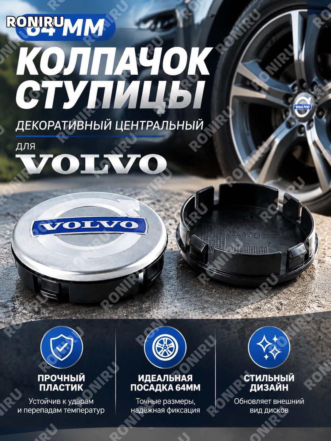 Декоративный центральный колпак ступицы колеса 64 мм для Volvo XC90 C30 T6 S60 C70 XC40 V40 XC70 V70 V60 S80 S4