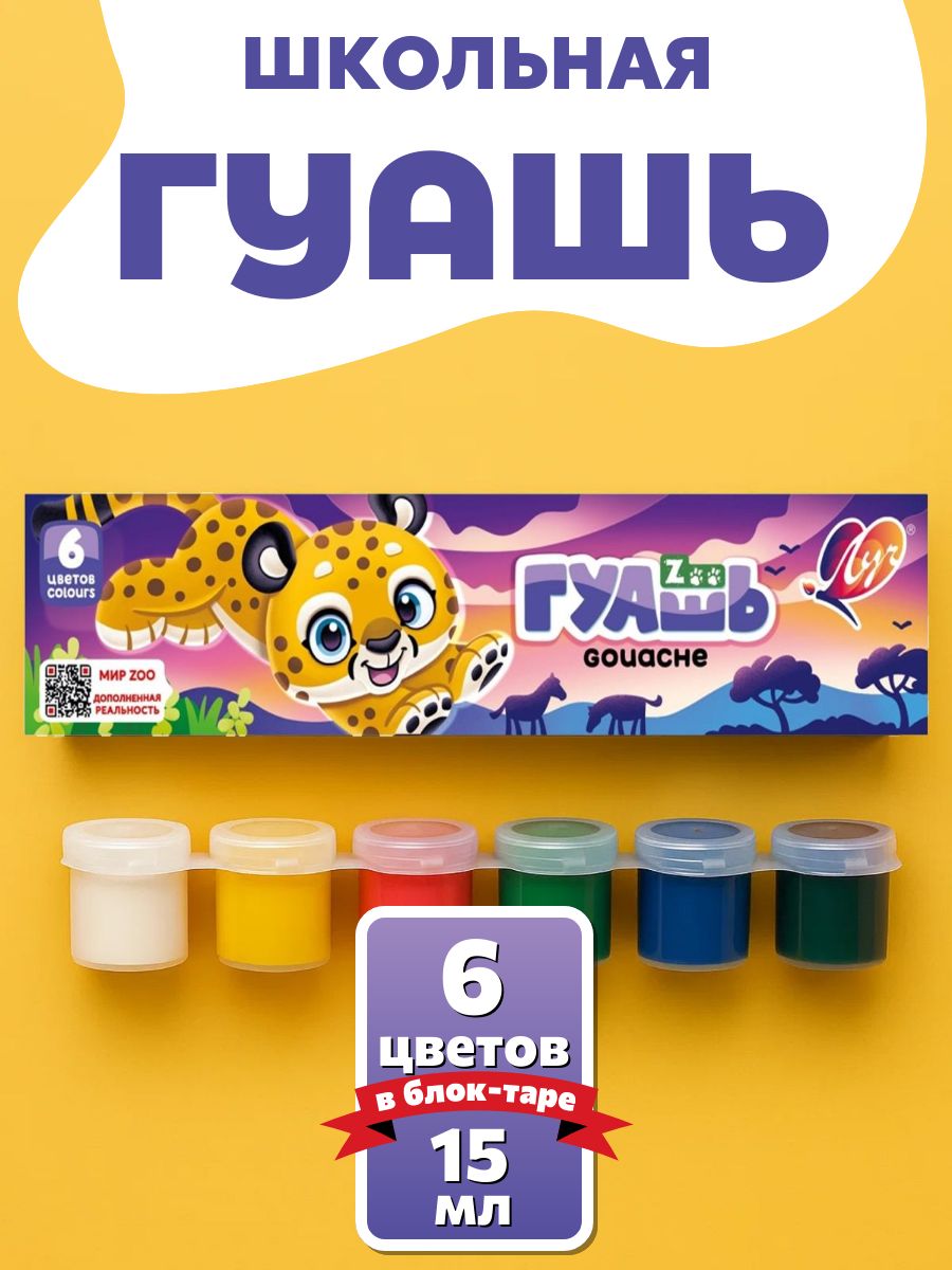 Набор гуаши Луч Zoo, 6 классических цветов, в блок-таре по 15 мл, для школы и творчества