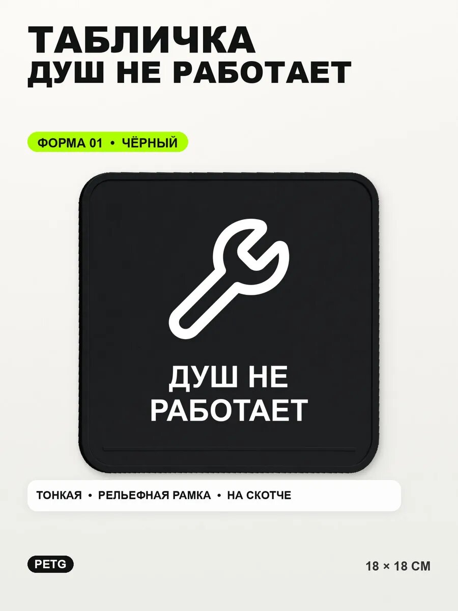Табличка «Душ не работает» 18×18 см, PETG, черная, на двустороннем скотче