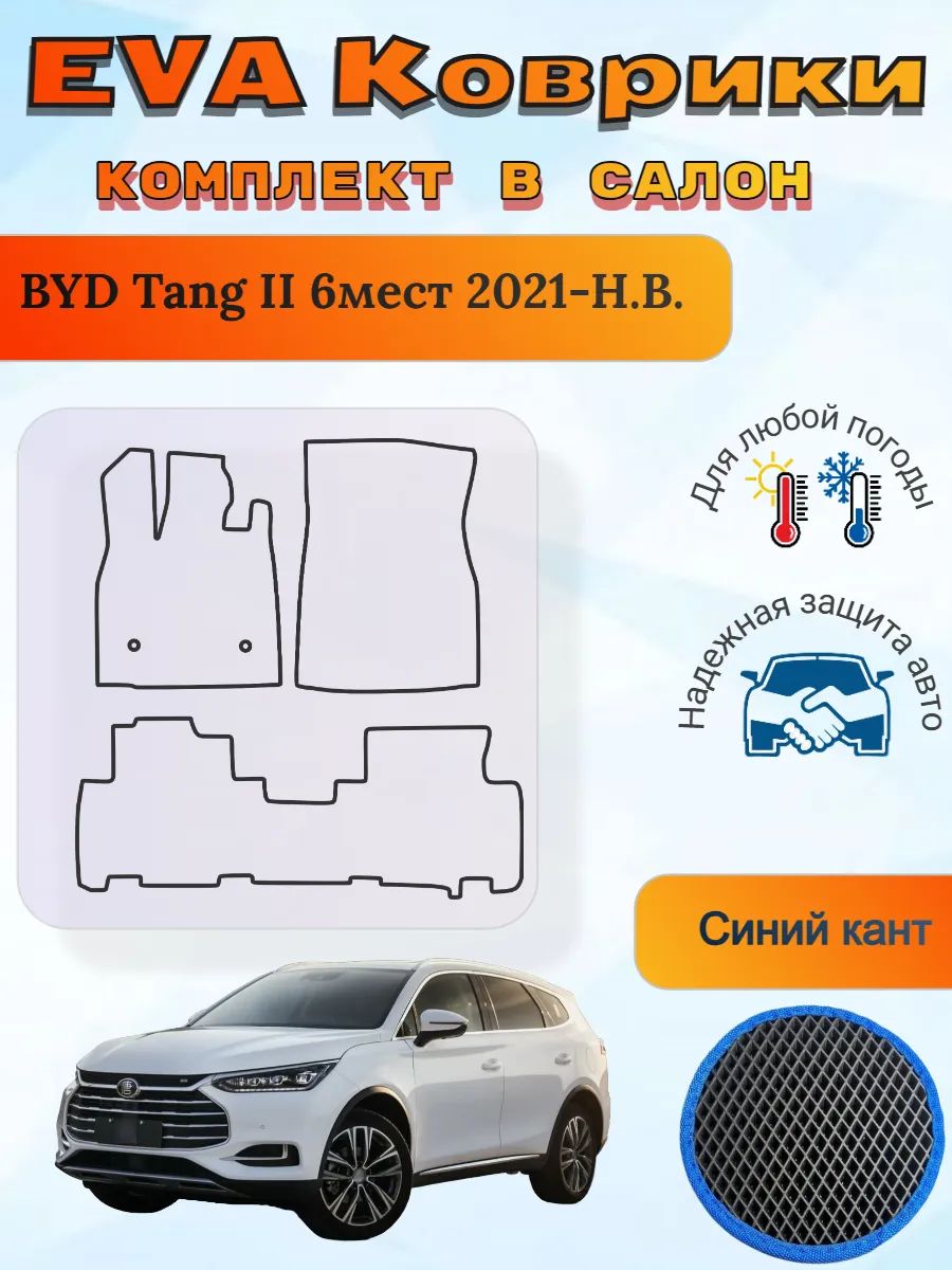 EVA коврики BYD Tang II 6мест 2021-Н. В. БУД Танг 2