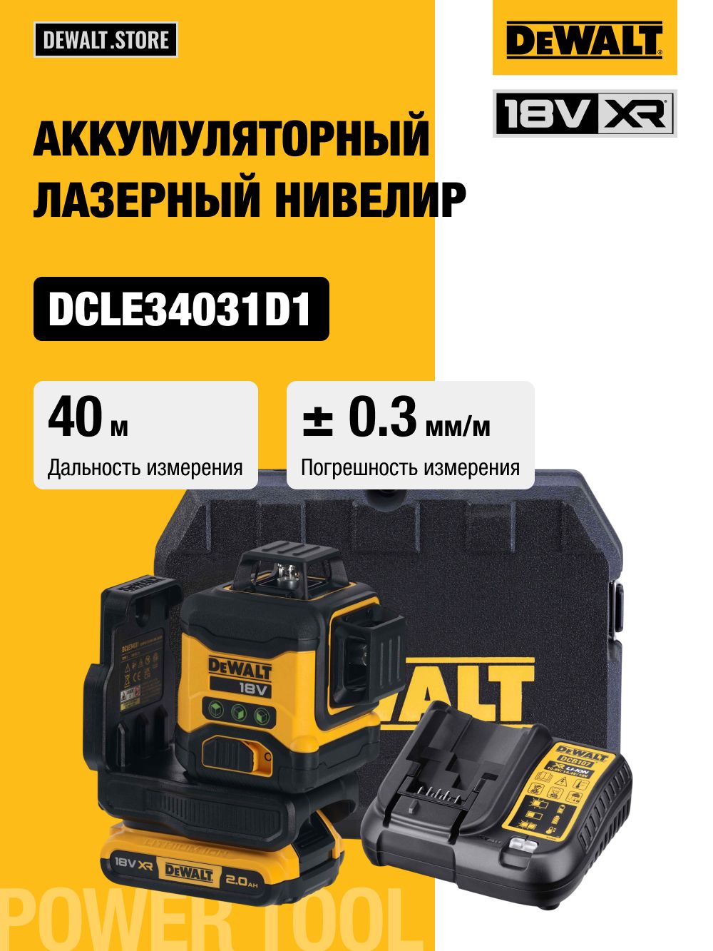 Аккумуляторный лазерный нивелир DEWALT DCLE34031D1, 18 В, зеленый луч, 40 м, с АКБ 2 Ач и ЗУ, в кейсе