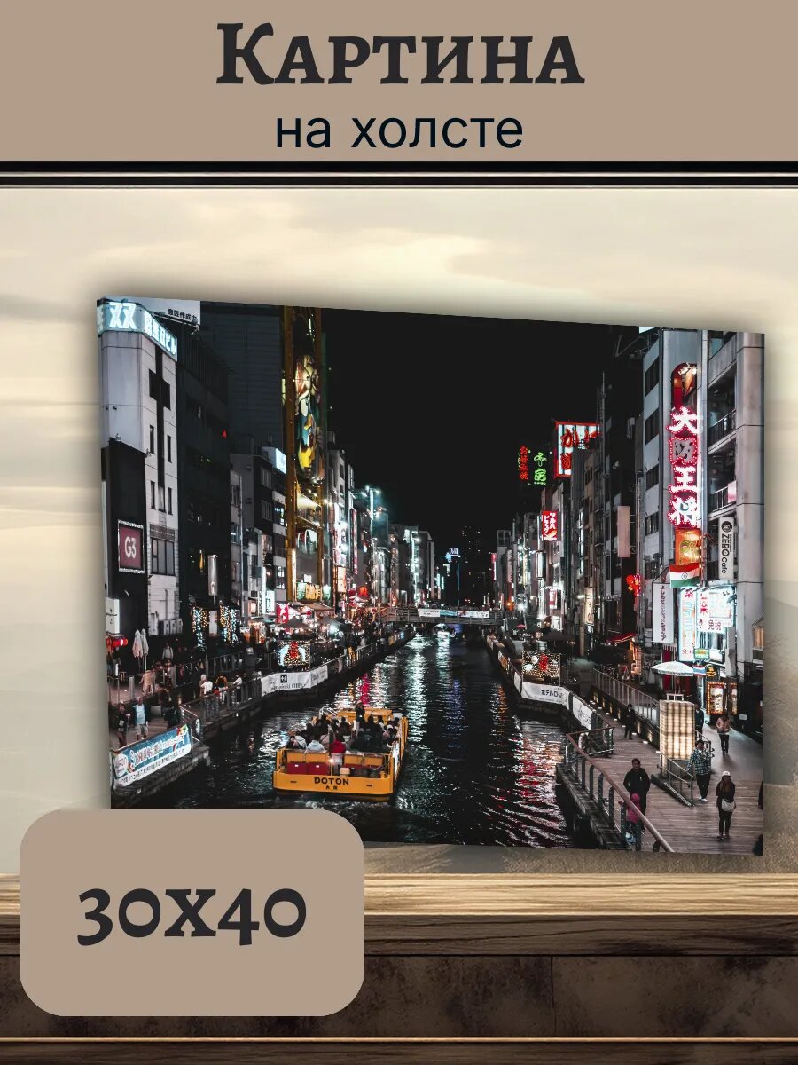 Картина Япония Japan 30x40 ночной Осака Дотонбори