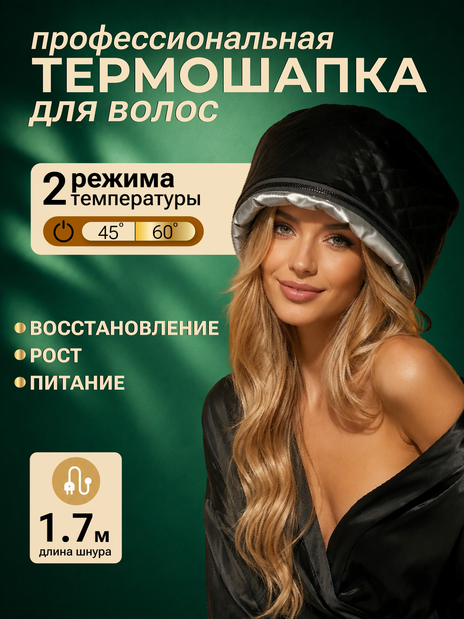 Термошапка для волос электрическая