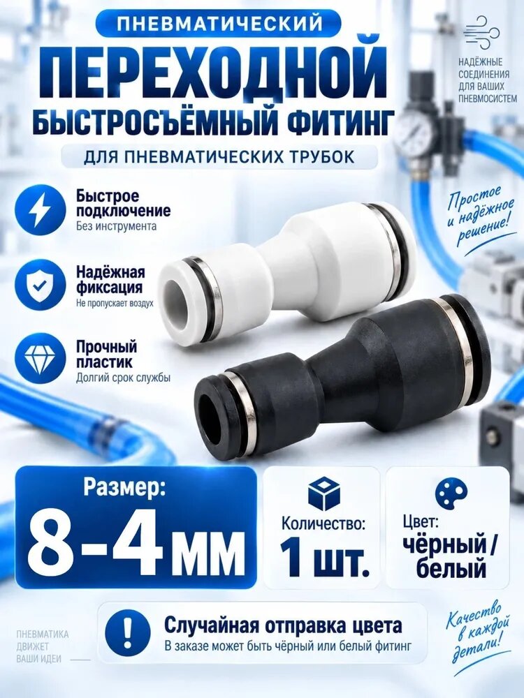 Пневматический фитинг переходник PG8-4 / Редукционный цанговый быстросъемный соединитель для воздушной трубки