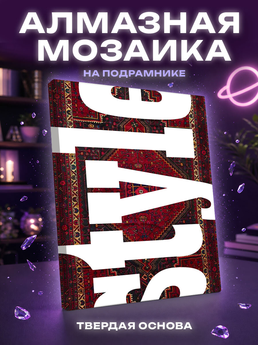 Алмазная мозаика Ковер