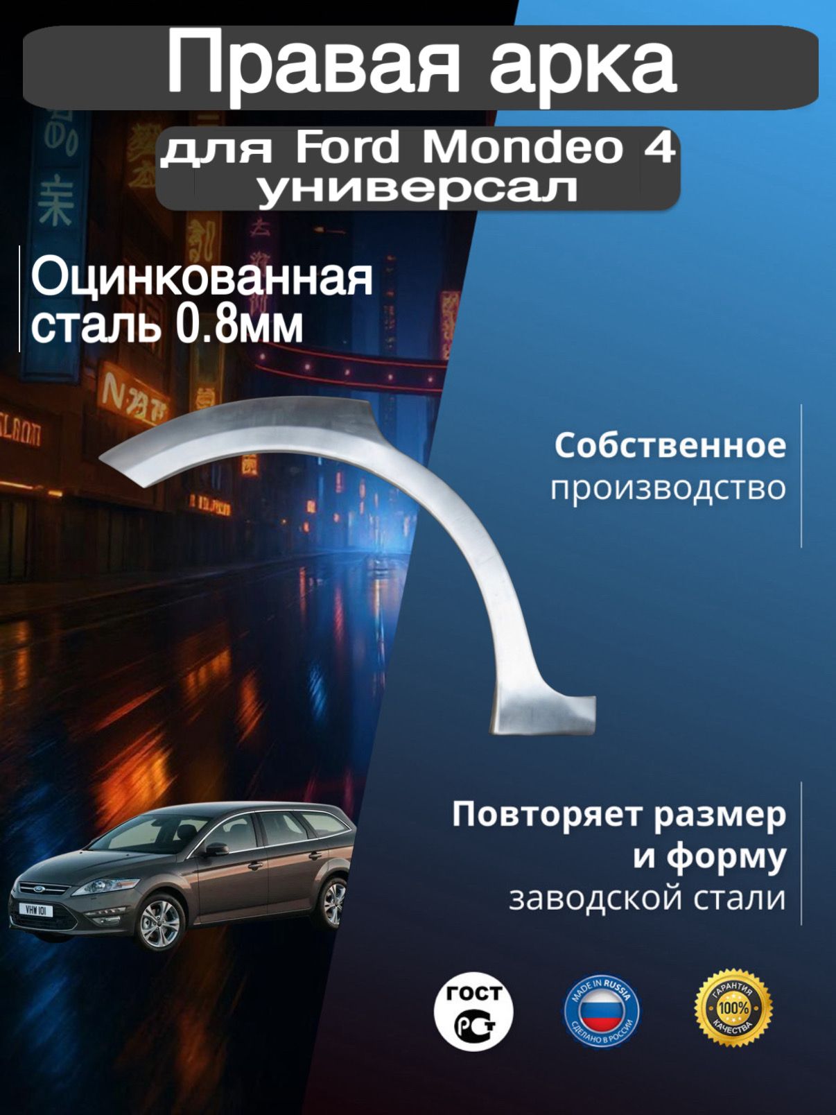 Арка ремонтная задняя правая для автомобиля Ford Mondeo 4 universal, Mondeo 4 rest, Форд Мондео 4 универсал, Мондео 4 рестайлинг, 2006-2014г, оцинкованная сталь 0.8
