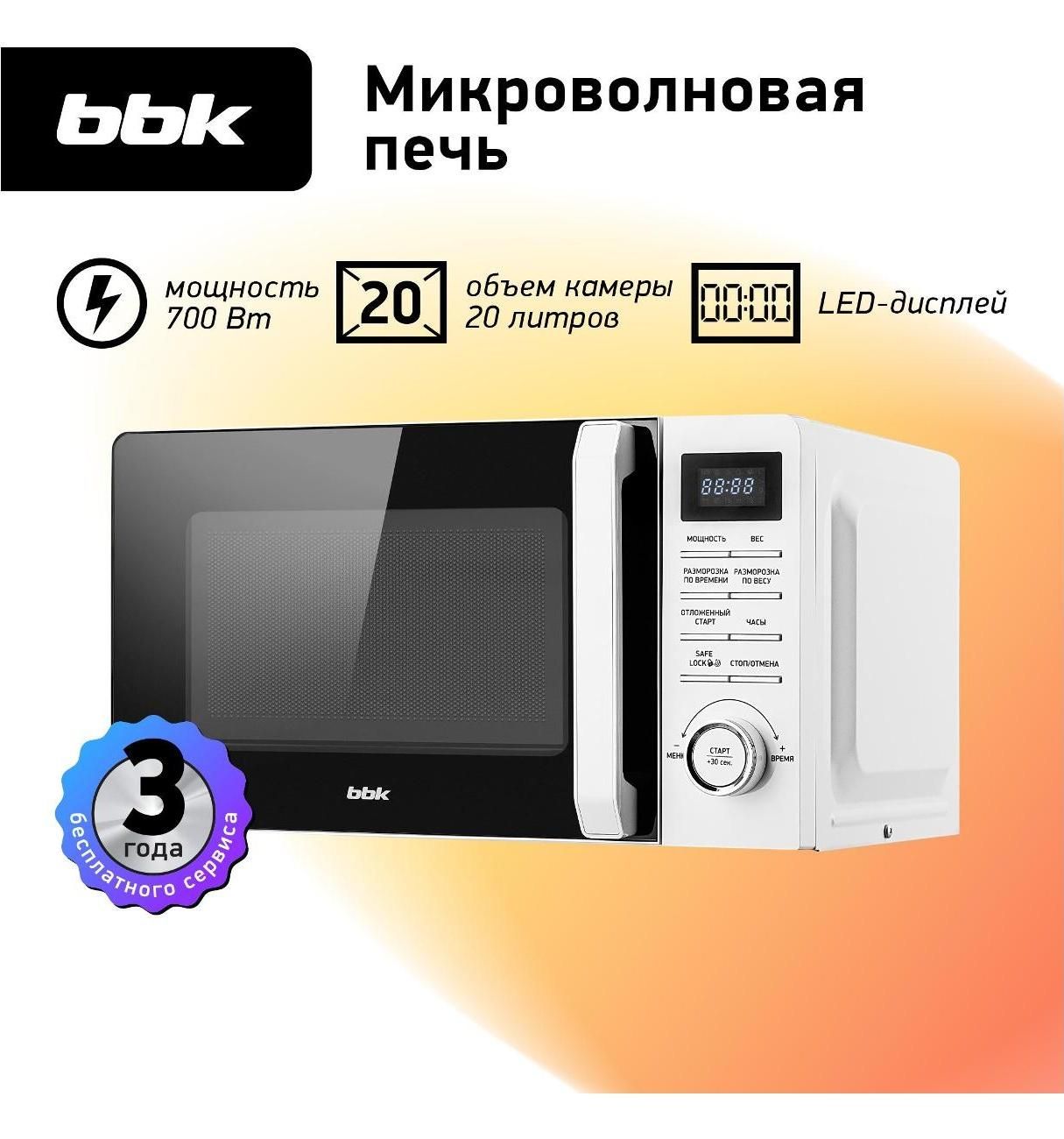 Микроволновая печь BBK 20MWS-720T/W белый, объем 20 л, мощность 700 Вт, блокировка от детей
