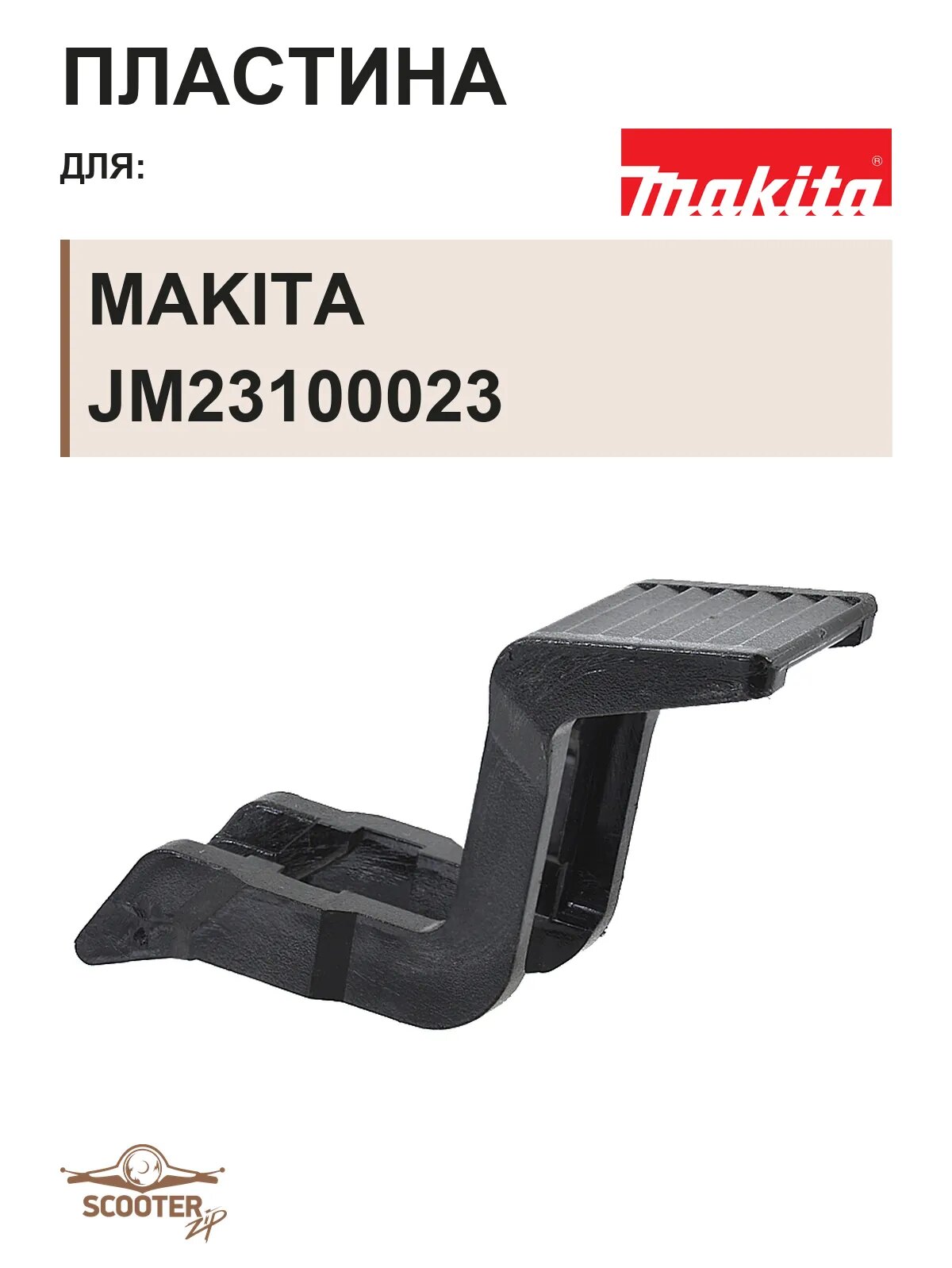 Пластина Makita JM23100023