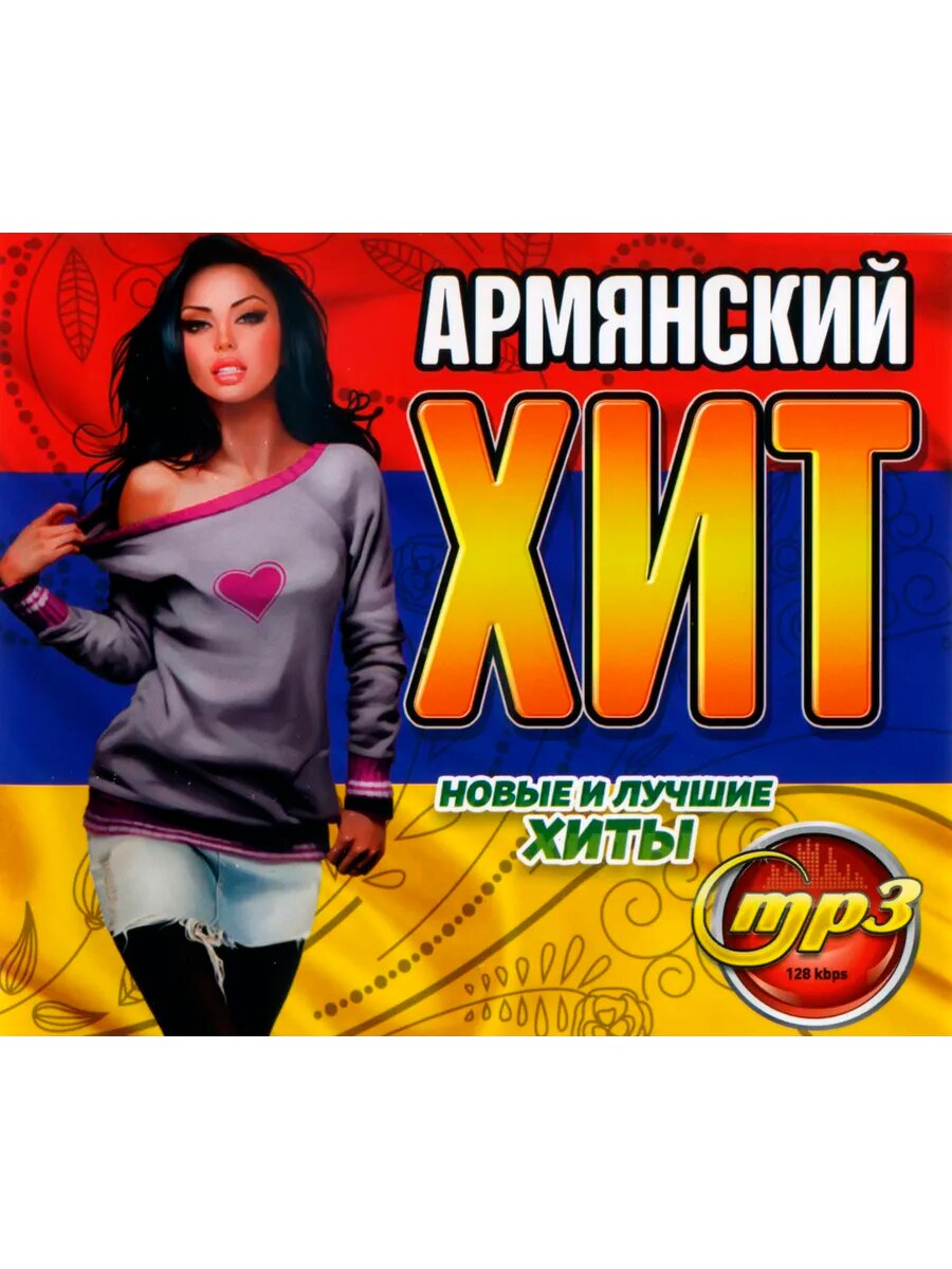 Армянский Хит - Новые и Лучшие Хиты (mp3)