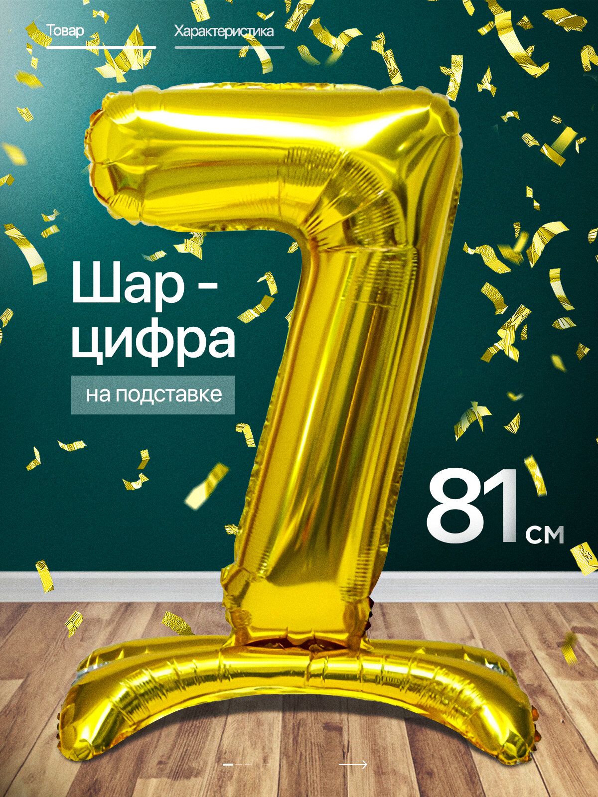 Шар цифра 7 лет фольгированный фотозона на день рождения