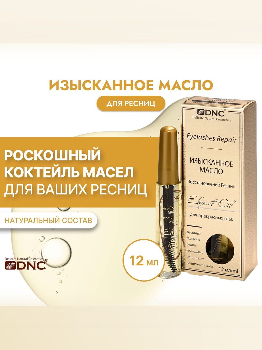 DNC Изысканное масло для ресниц и бровей 12 мл