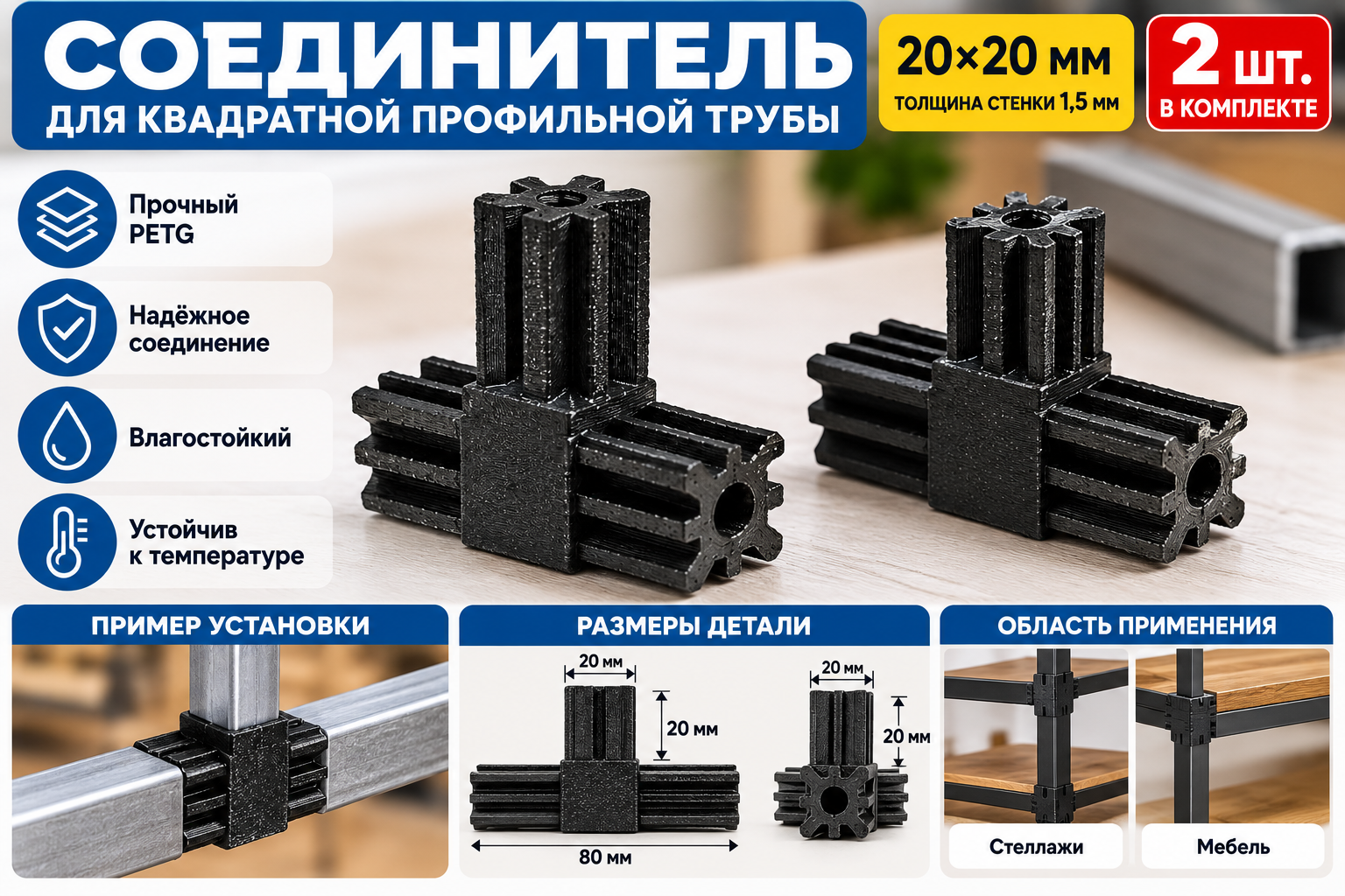 Соединитель для квадратной профильной трубы 20×20 мм, тройник, 2 шт.
