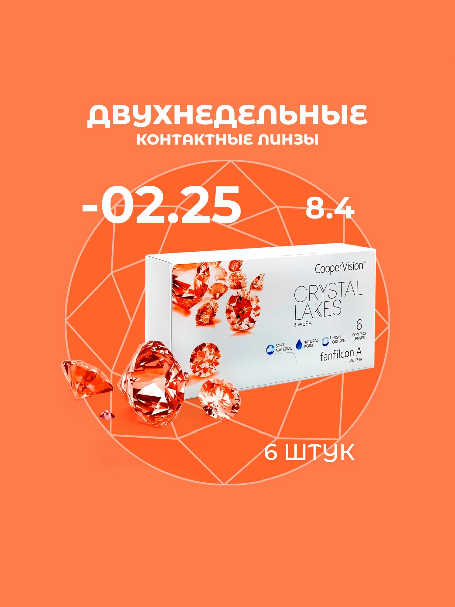 Crystal Lakes Контактные линзы, -2.25, 8.4, 0, 0, 2 недели