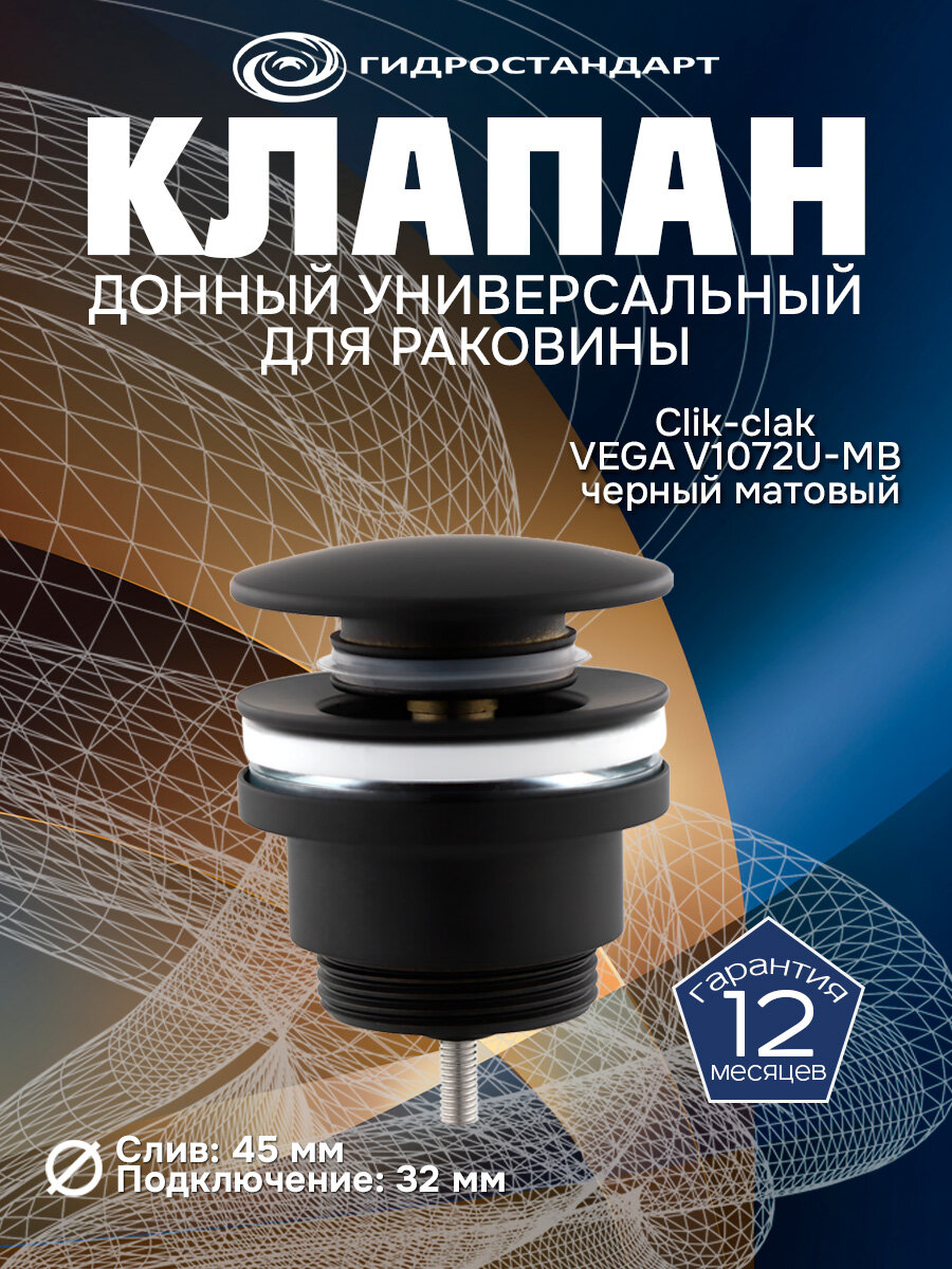 Донный клапан универсальный Clik-clak VEGA V1072U-MB черный матовый для раковины