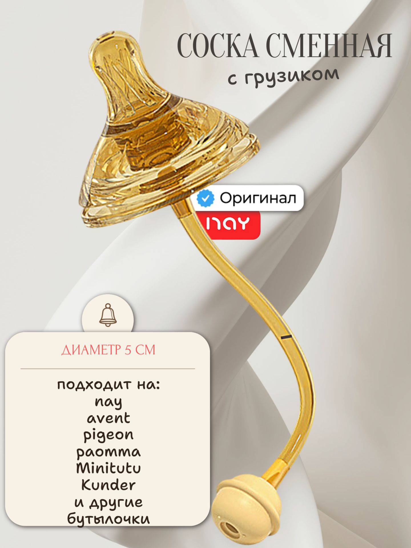 Сменная соска с грузиком для детской бутылочки новорожденных 0+
