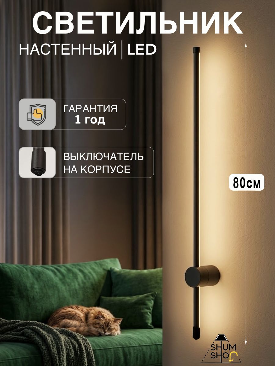 Светильник настенный светодиодный с выключателем на корпусе 80см SHUMSHOP S16, черный, бра на стену, 8W