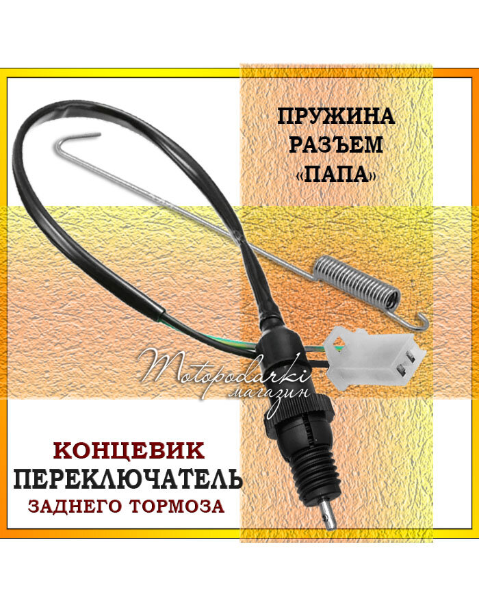 Концевой выключатель заднего тормоза ("папа", пружина) на питбайк, квадроцикл 1шт.