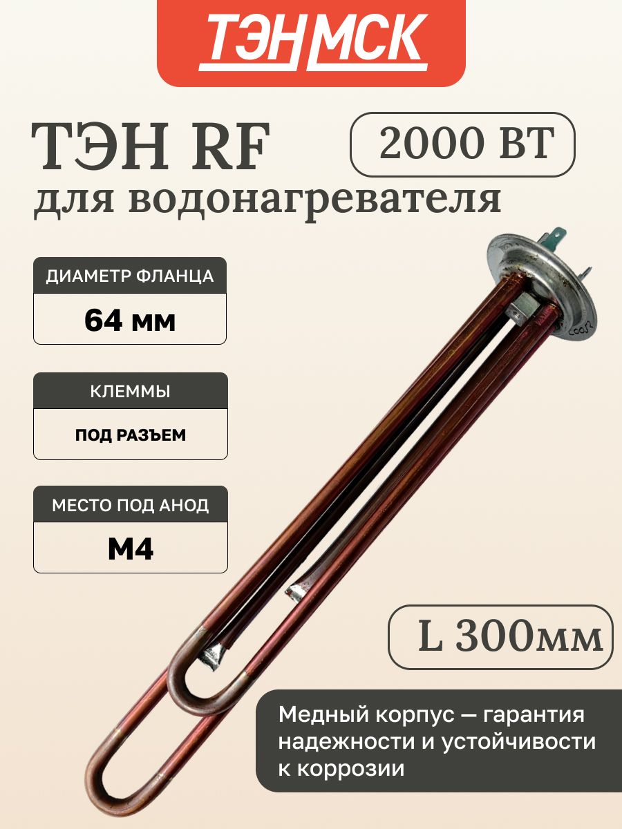 ТЭН 2кВт (2000Вт) RF для водонагревателя Thermex RZL, IS, IR, Garanterm, Electrolux EWH, под анод М4, 20052