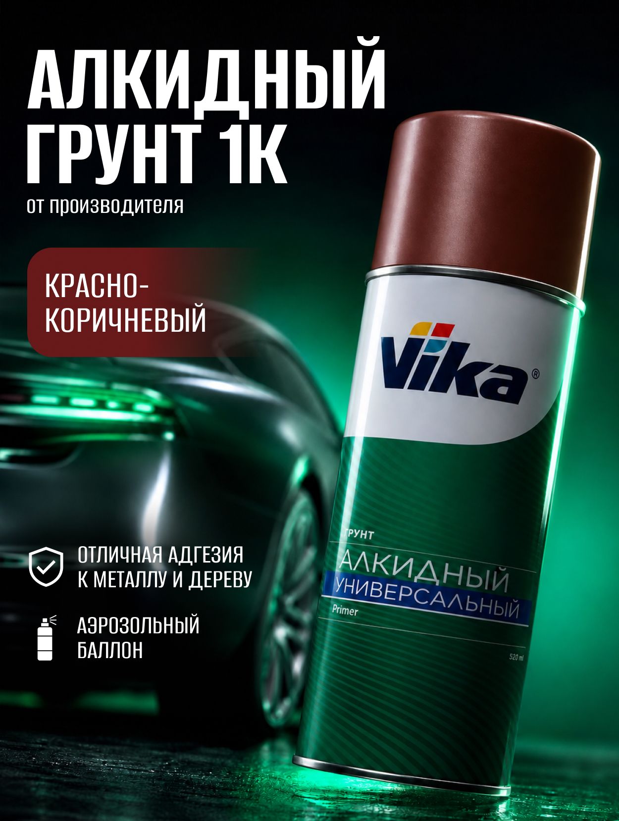 Грунт алкидный универсальный Vika, красно-коричневый, 520 мл