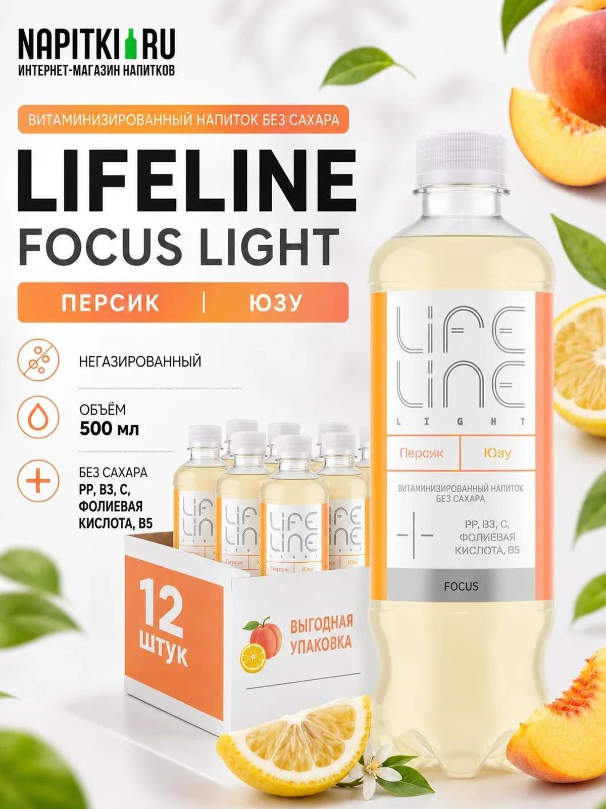 LifeLine Focus Light Персик Юзу 0,5л./12шт. LifeLine Спортивные напитки Россия