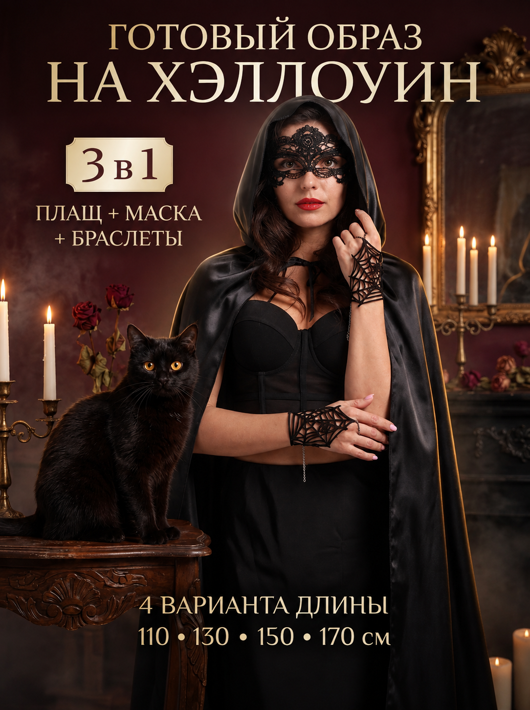 Костюм карнавальный, накидка карнавальная черная. В комплекте мантия, митенки и маска