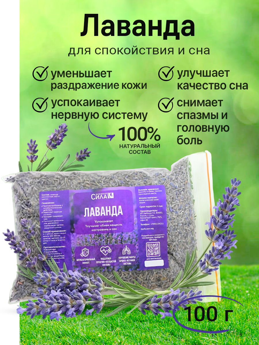 Цветы лаванды сушеные НТК Жизненная Сила 100 г, Для нервной системы