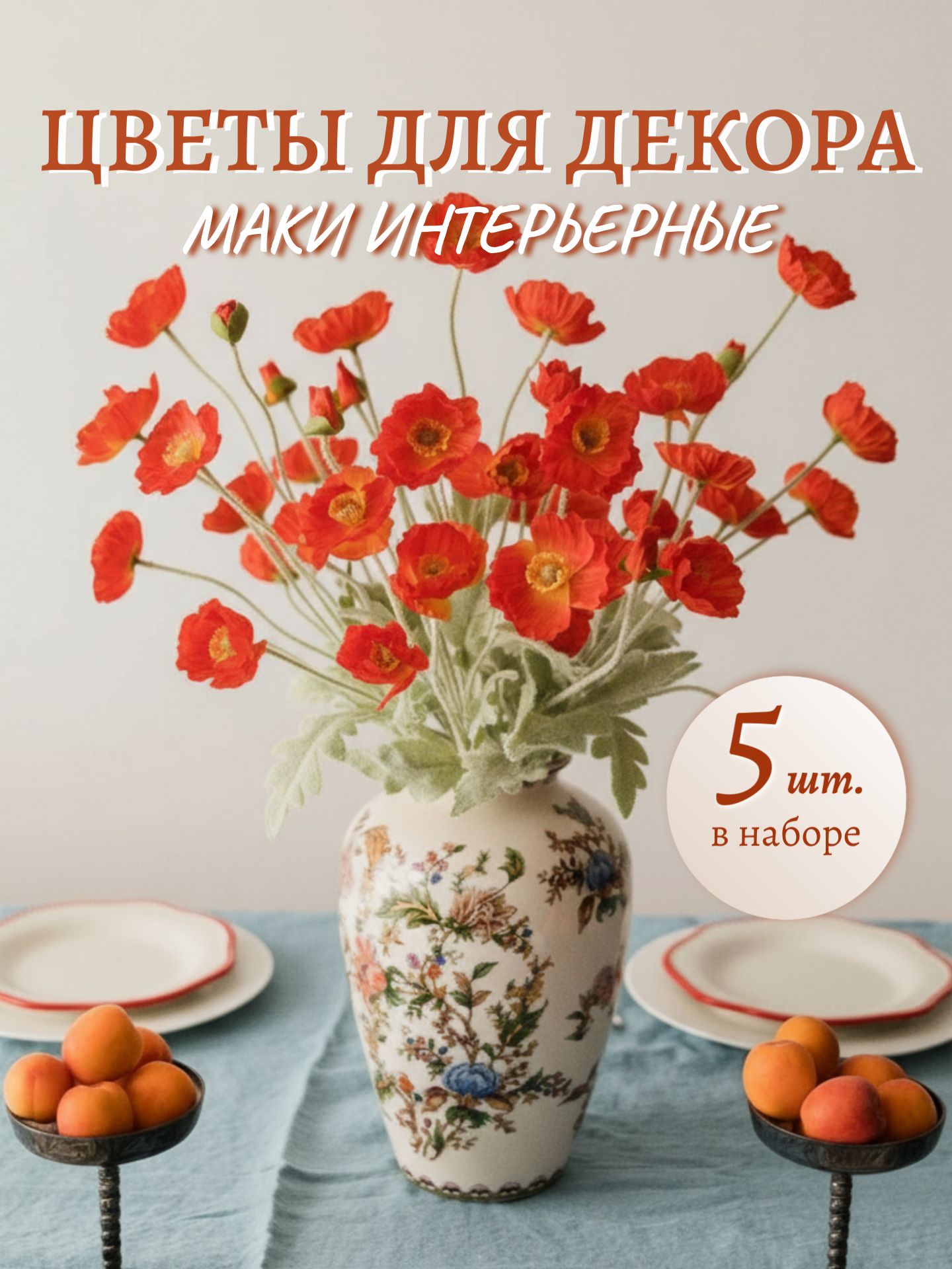 Искусственные цветы Анемона, Мак 5 шт красный