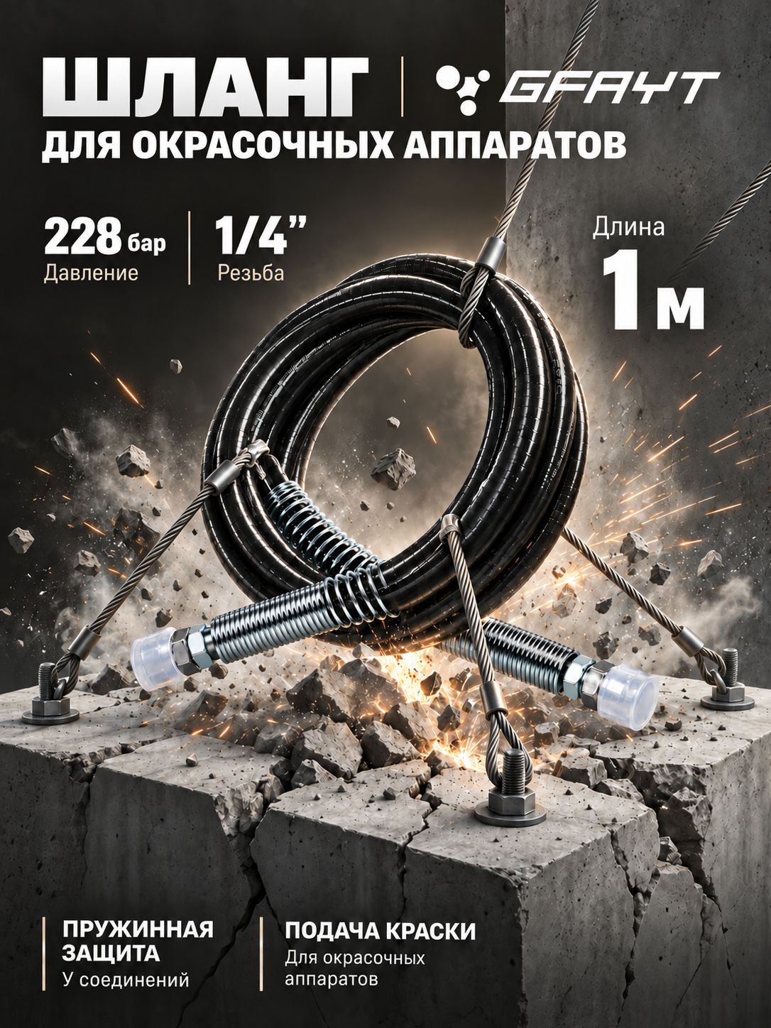Шланг высокого давления GFAYT для окрасочного аппарата 1/4" 1м 228 бар