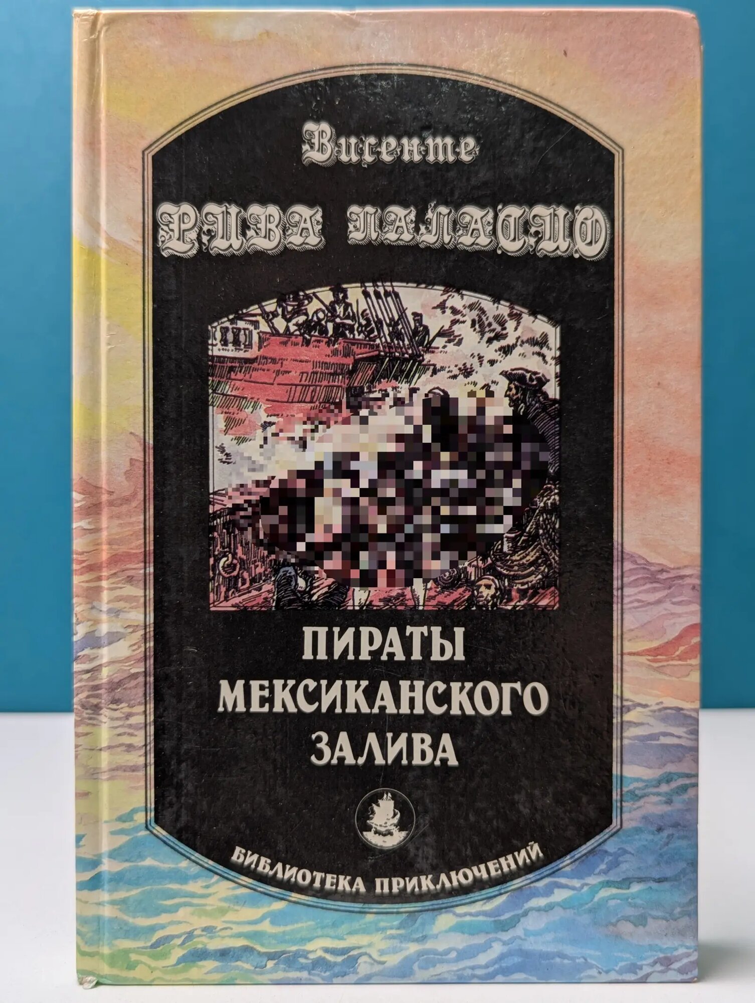 Библиотека приключений. Пираты Мексиканского залива Паласио Висенте Рива 1993