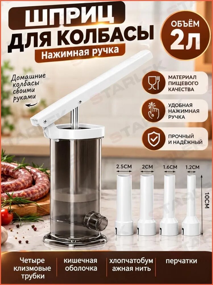 Шприц колбасный насадок 4 шт мешков 1 шт